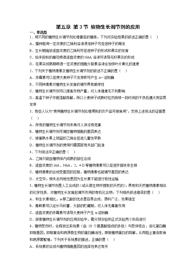 5.3 植物生长调节剂的应用-高中生物 课件+练习（人教版2019 选择性必修1）01