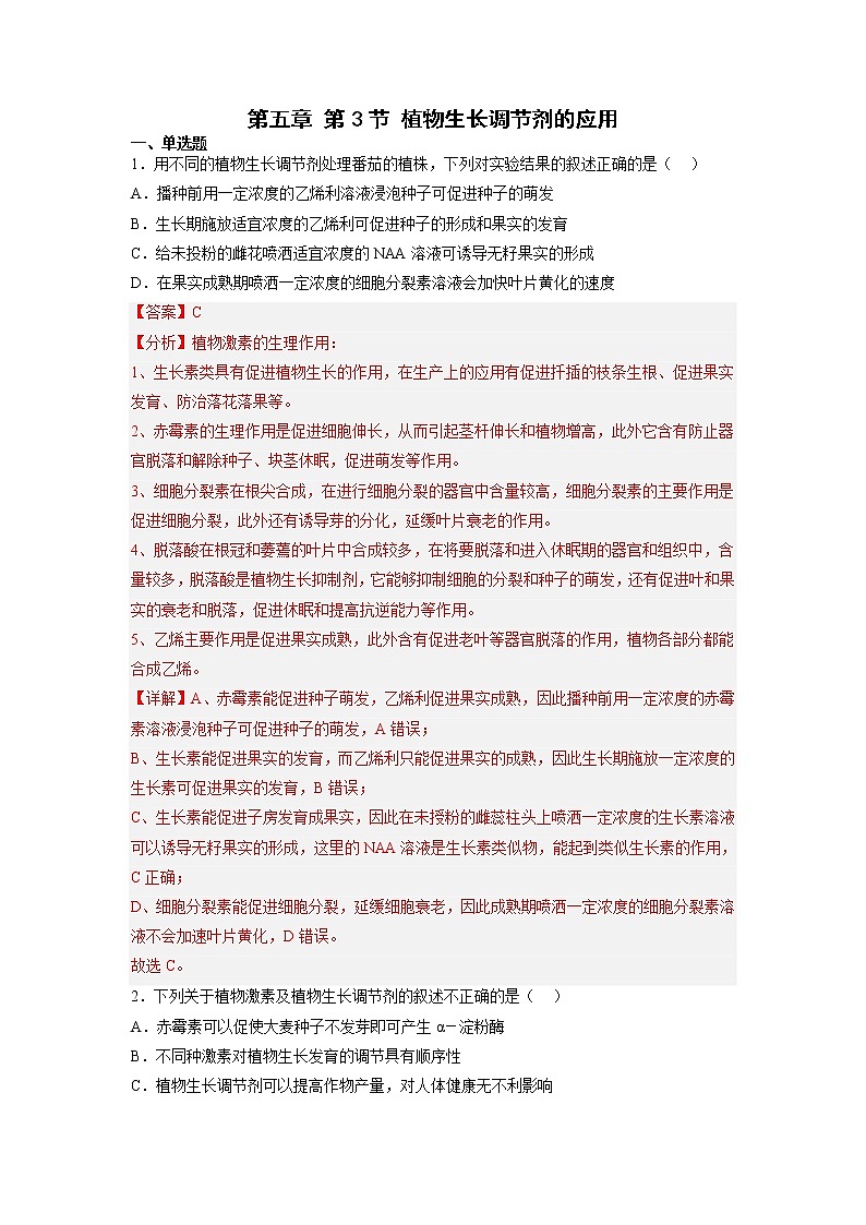 5.3 植物生长调节剂的应用-高中生物 课件+练习（人教版2019 选择性必修1）01