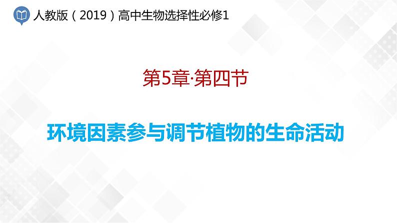 5.4 环境因素参与调节植物的生命活动-高中生物 课件+练习（人教版2019 选择性必修1）01