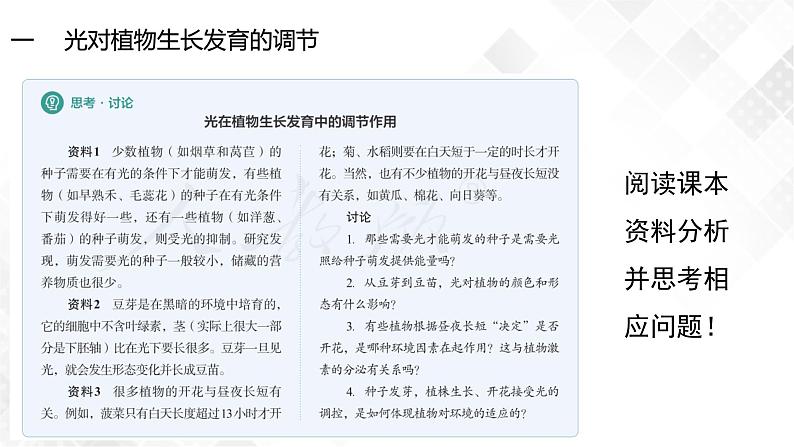 5.4 环境因素参与调节植物的生命活动-高中生物 课件+练习（人教版2019 选择性必修1）03