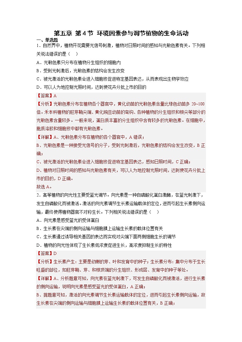 5.4 环境因素参与调节植物的生命活动-高中生物 课件+练习（人教版2019 选择性必修1）01
