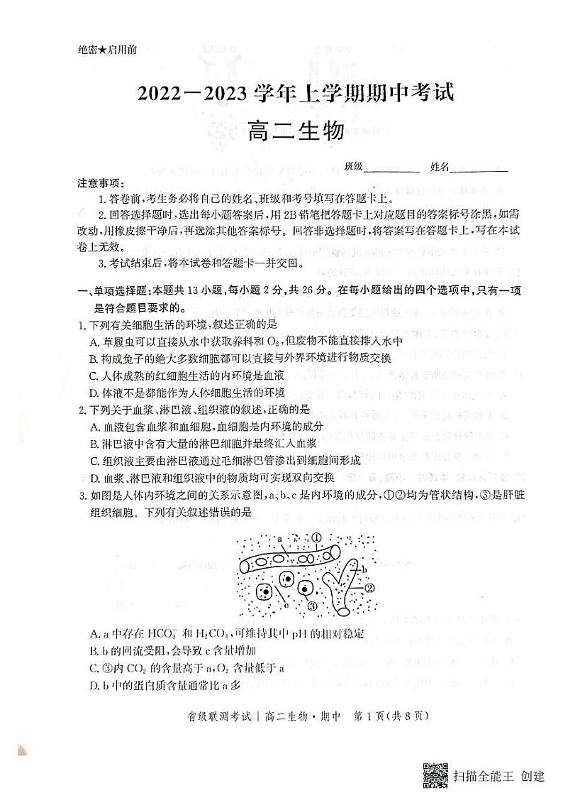 河北省沧州市2022-2023学年高二生物上学期11月期中试卷（PDF版附解析）01