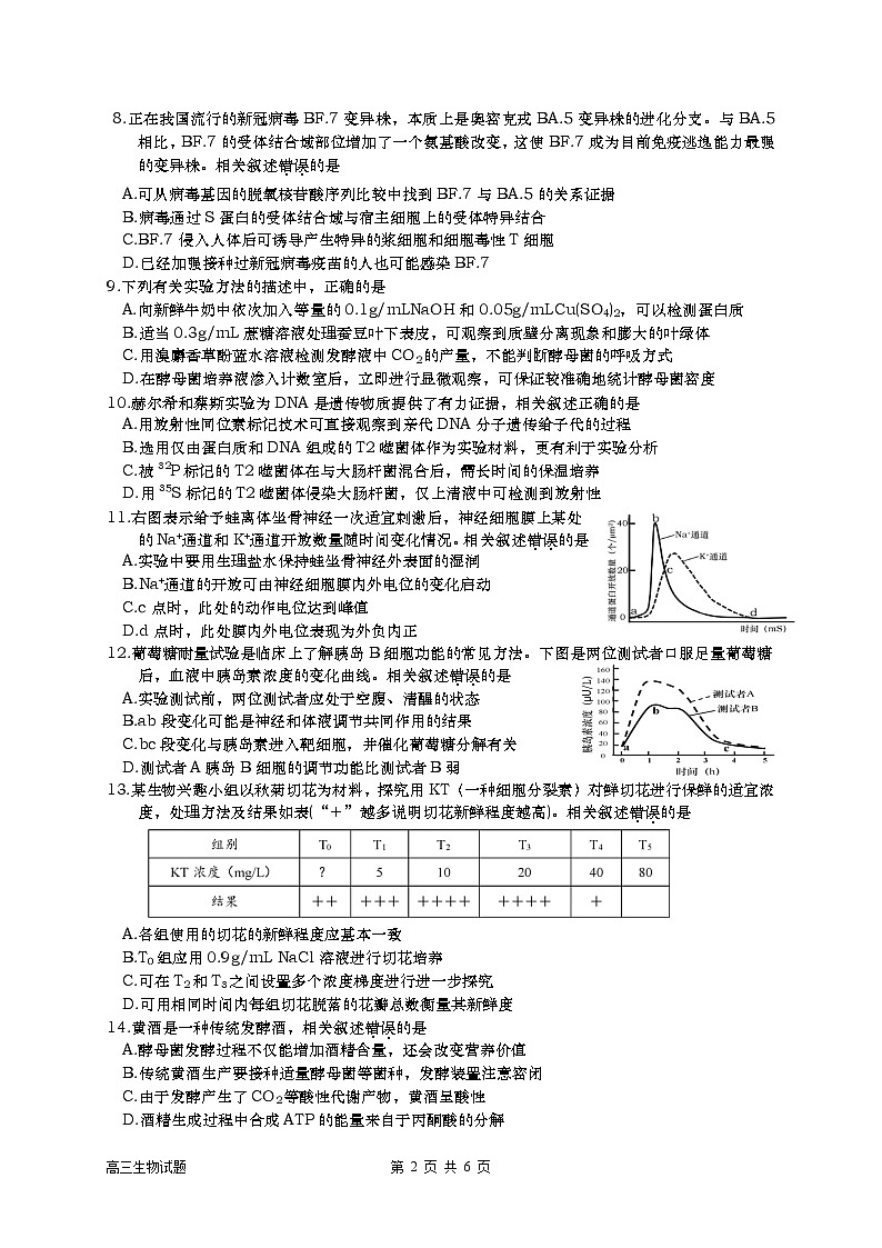 江苏省淮安市高中校协作体2023届高三生物上学期期中试题（Word版附答案）第2页