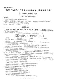 浙江省杭州市“六县九校”联盟2022-2023学年高二生物上学期期中联考试题（PDF版附答案）