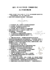 浙江省嘉兴市第一中学2022-2023学年高二生物上学期期中试题（Word版附答案）