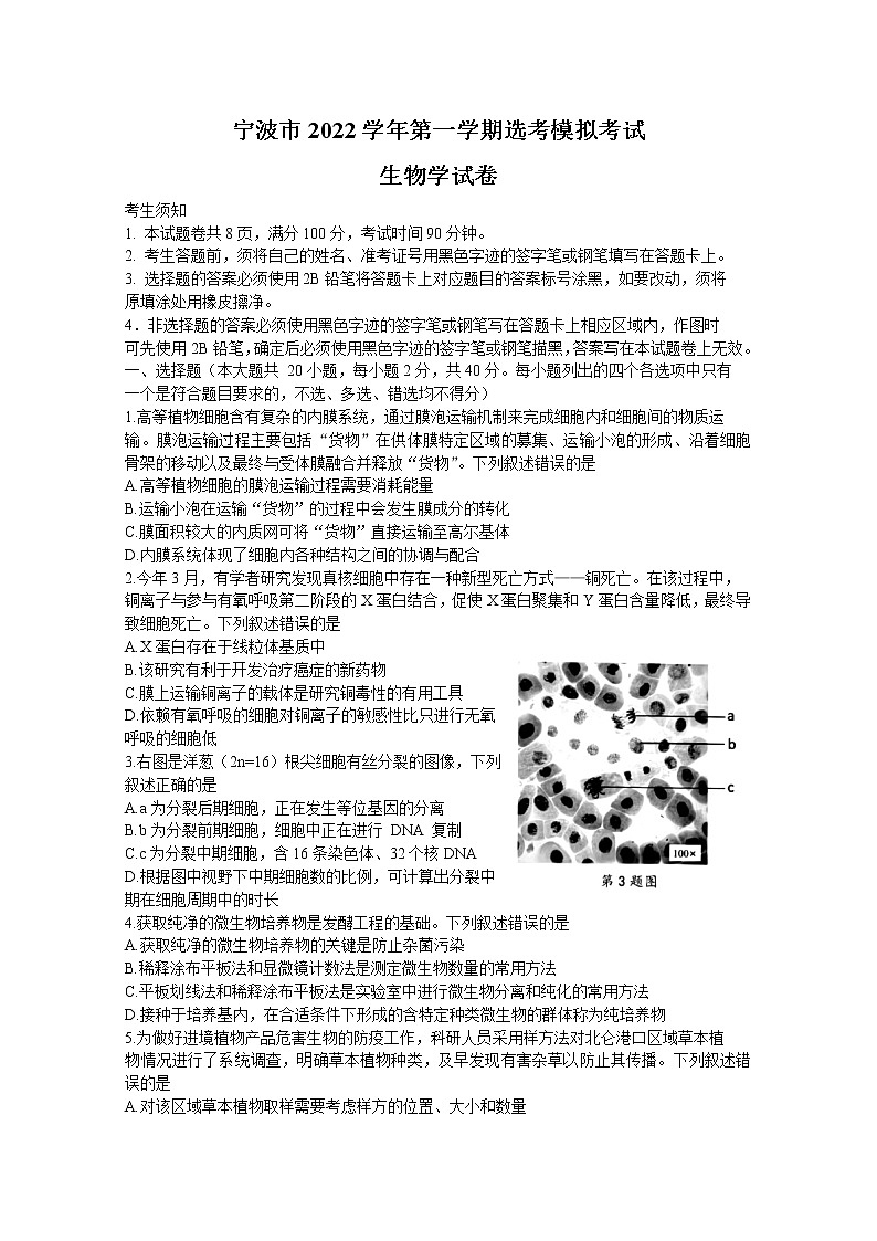 浙江省宁波市2023届高三生物上学期选考模拟试题（Word版附答案）第1页
