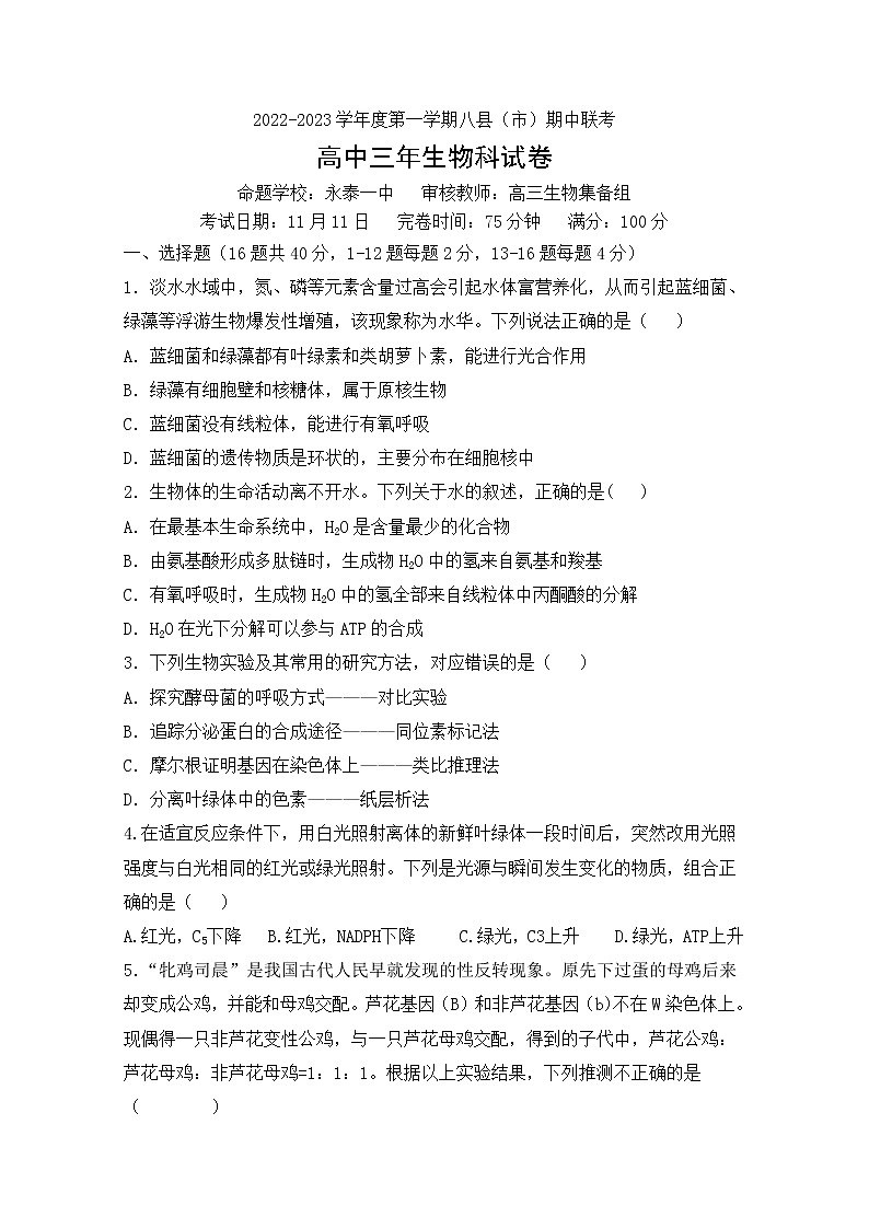 福建省福州市八县（市、区）一中2022-2023学年高三生物上学期期中联考试题（Word版附答案）第1页