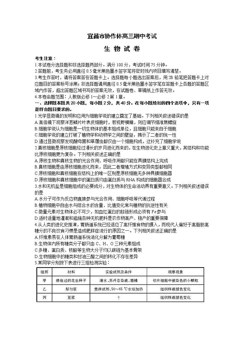 湖北省宜昌市协作体2022-2023学年高三生物上学期期中考试试题（Word版附解析）第1页