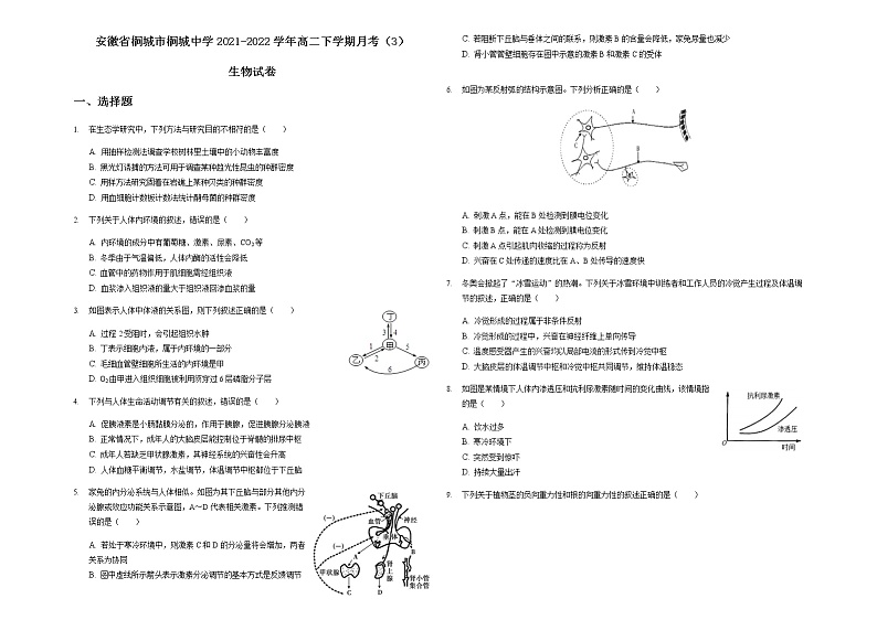 2021-2022学年安徽省桐城市桐城中学高二下学期月考（3）生物试题含答案第1页