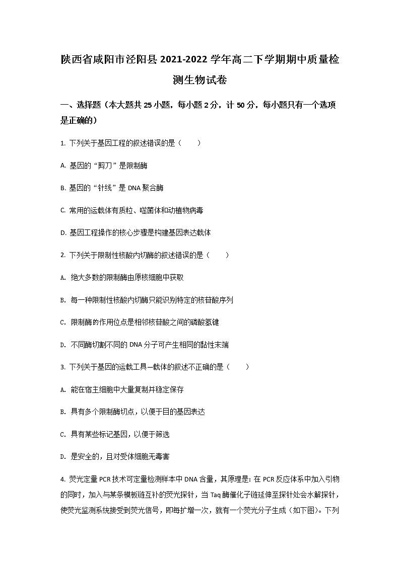 2021-2022学年陕西省咸阳市泾阳县高二下学期期中质量检测生物试题含答案第1页