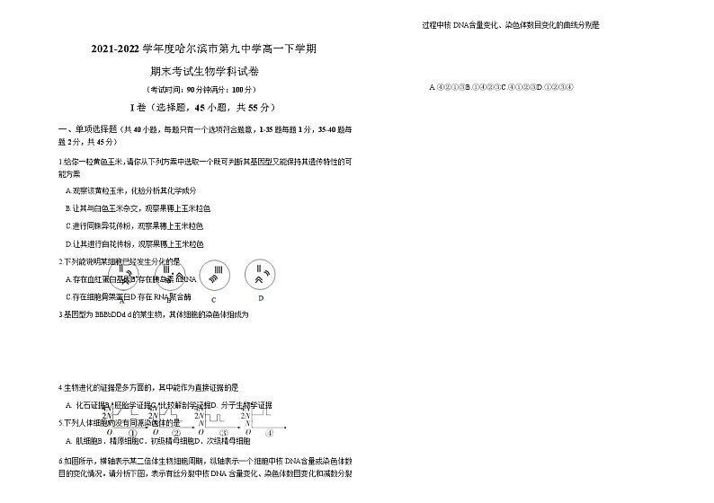2021-2022学年黑龙江省哈尔滨市第九中学高一下学期期末考试生物试卷含解析01