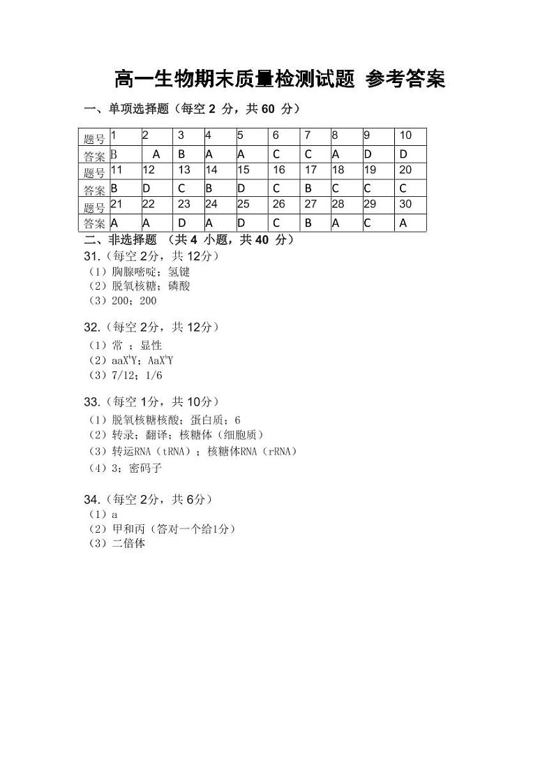 2021-2022学年吉林省长春市农安县高一下学期期末考试生物试卷含答案01