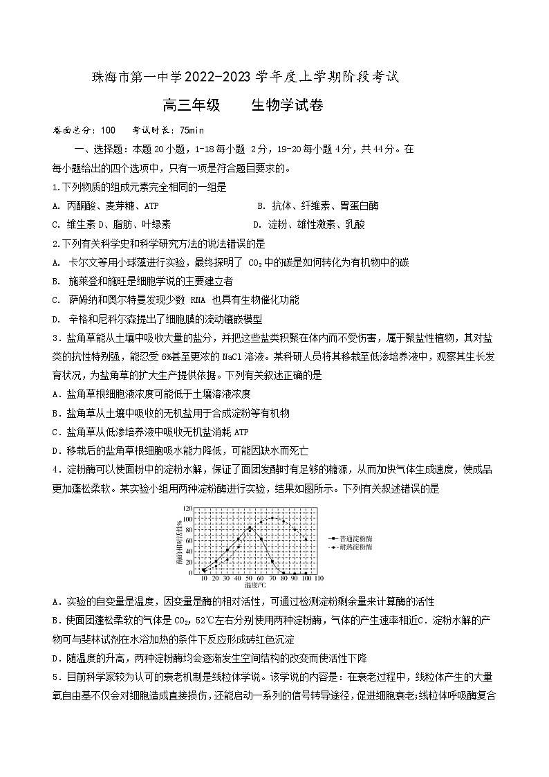 2022-2023学年广东省珠海市第一中学高三上学期8月阶段考试生物试题含答案01