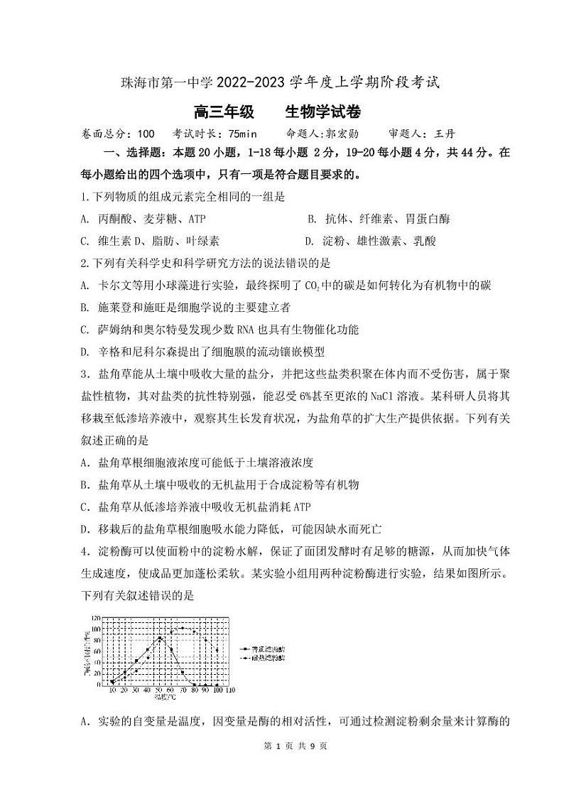 2022-2023学年广东省珠海市第一中学高三上学期8月阶段考试生物试题含答案01