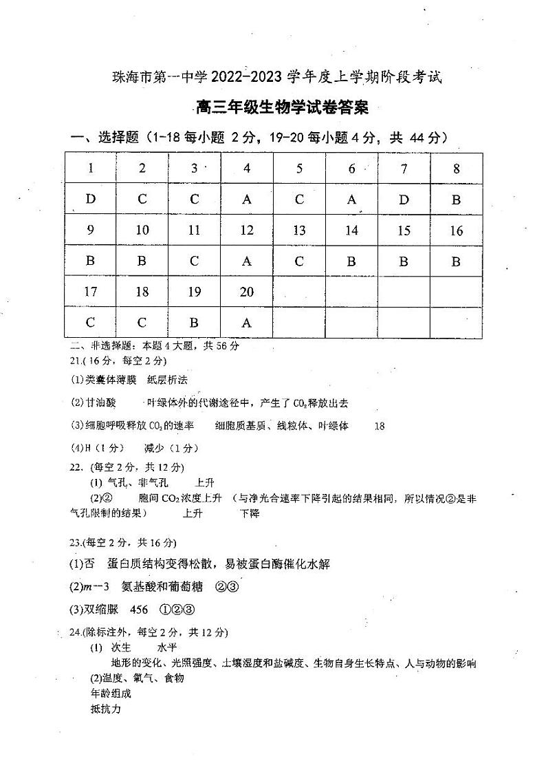 2022-2023学年广东省珠海市第一中学高三上学期8月阶段考试生物试题含答案01