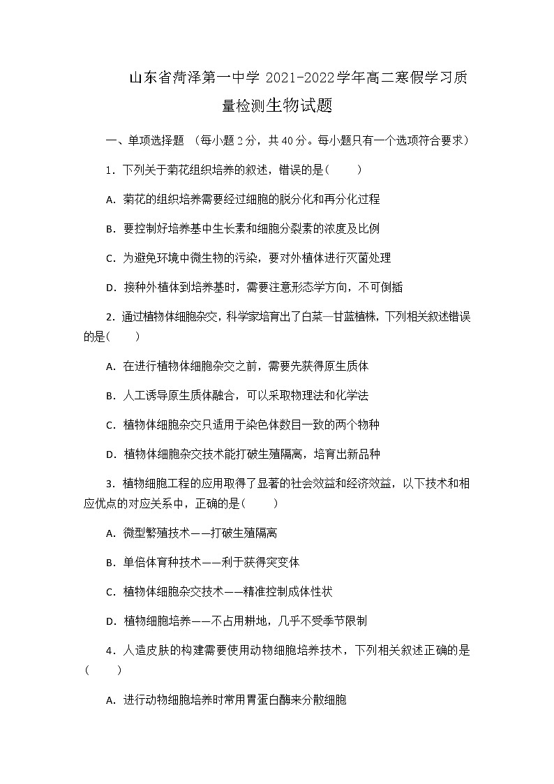 2021-2022学年山东省菏泽第一中学高二寒假学习质量检测生物试题含答案01