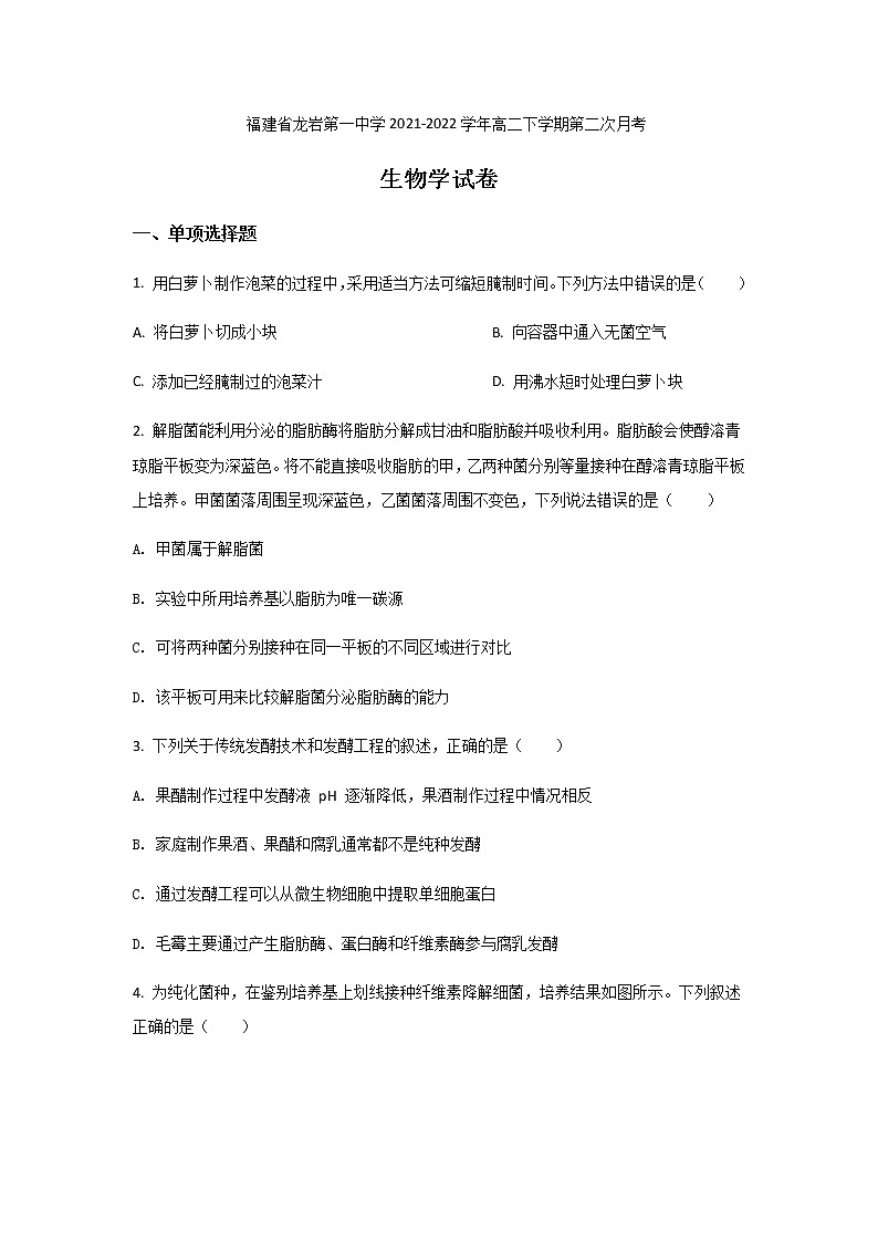2021-2022学年福建省龙岩第一中学高二下学期第二次月考生物试题含答案01