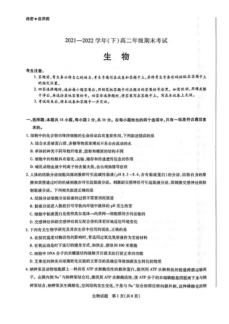 2021-2022学年河南省名校高二下学期期末考试生物试题PDF版含答案01