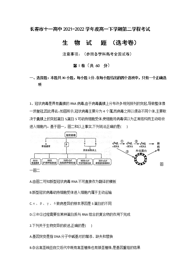 2021-2022学年吉林省长春市十一高中高一下学期第二学程考试生物试卷含答案第1页