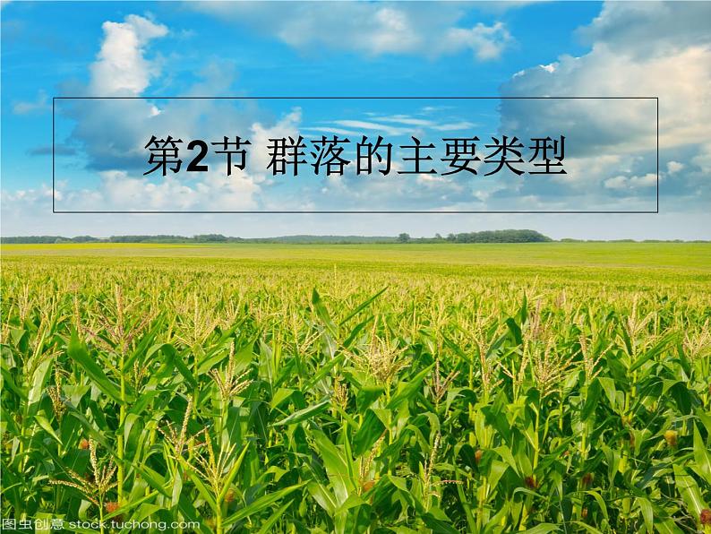 高中生物选择性必修二 2.2 群落的主要类型 课件第1页