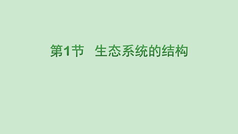 高中生物选择性必修二 3.1生态系统的结构 课件01