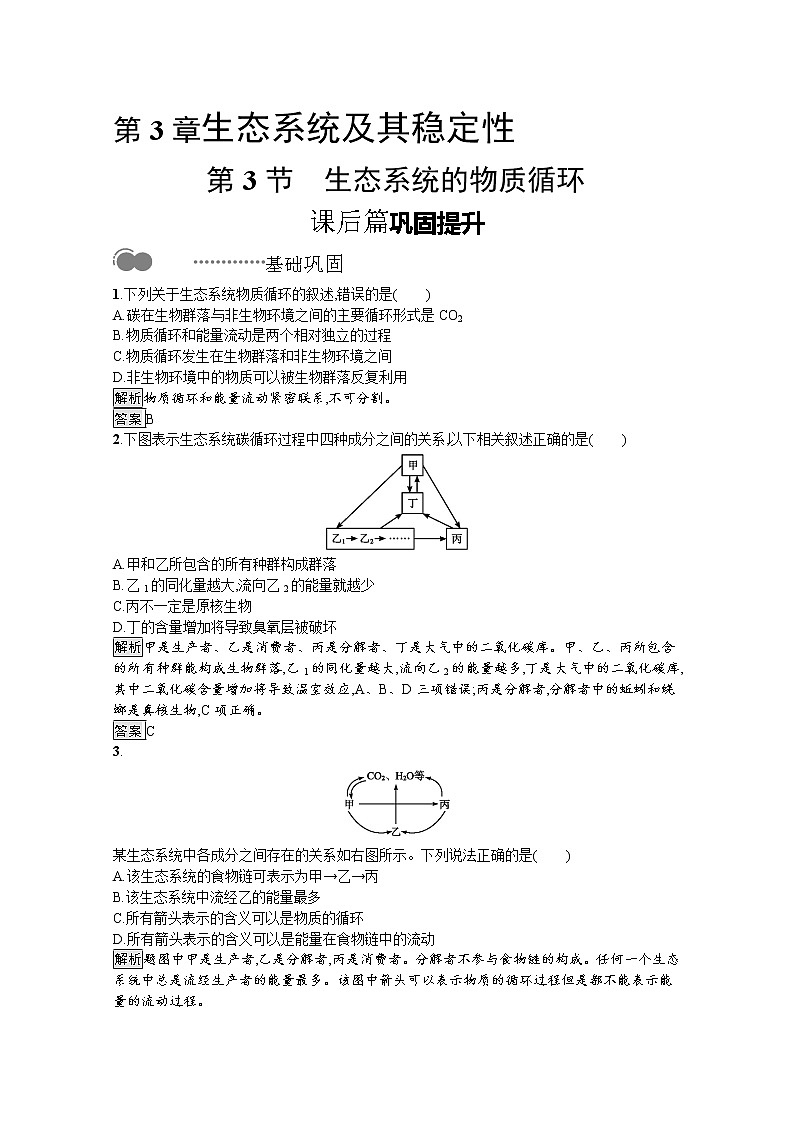 高中生物选择性必修二 课后提升训练：第3章　第3节　生态系统的物质循环第1页