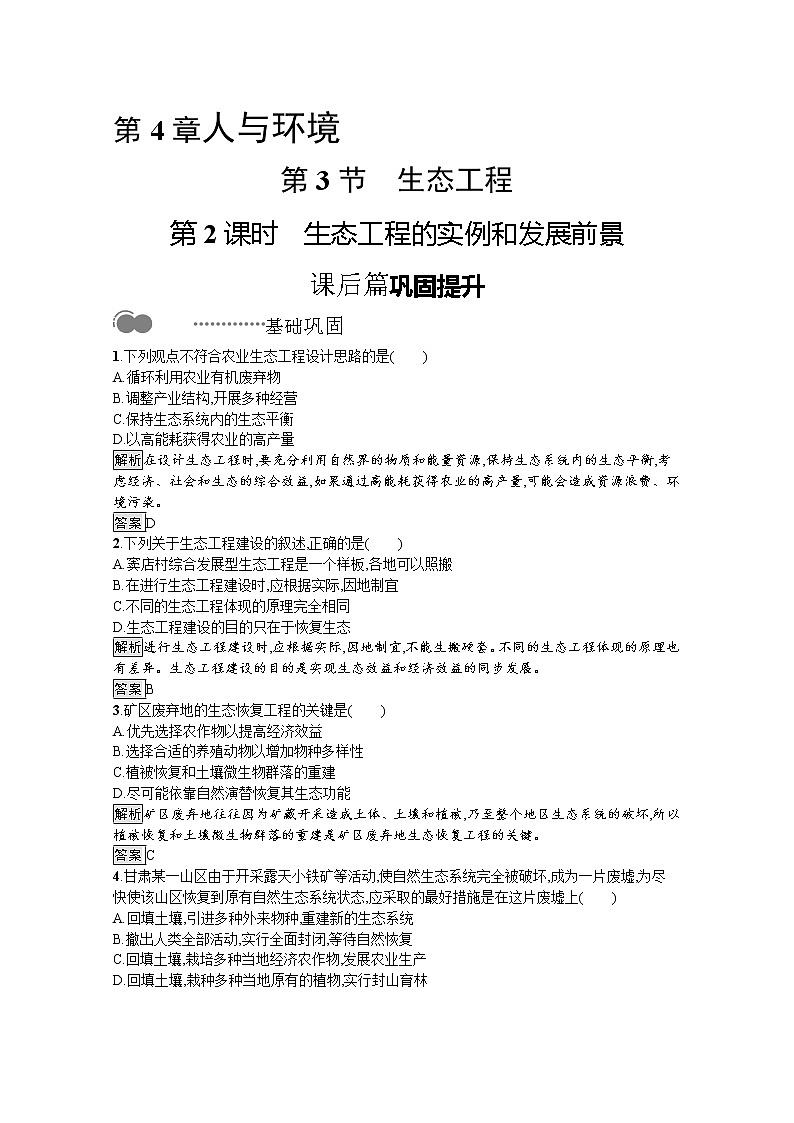 高中生物选择性必修二 课后提升训练：第4章　第3节　第2课时　生态工程的实例和发展前景第1页