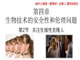 高中生物选择性必修三  4.2关注生殖性克隆人 课件