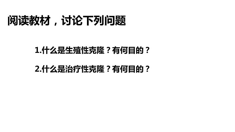 高中生物选择性必修三  4.2关注生殖性克隆人 课件04