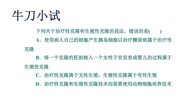 高中生物选择性必修三  4.2关注生殖性克隆人 课件06