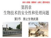 高中生物选择性必修三  4.3禁止生物武器 课件