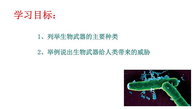 高中生物选择性必修三  4.3禁止生物武器 课件第2页