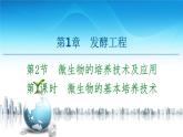 高中生物选择性必修三  第1章 第2节 第1课时 微生物的基本培养技术 课件