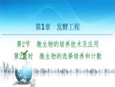 高中生物选择性必修三  第1章 第2节 第2课时 微生物的选择培养和计数 课件