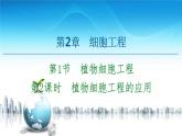 高中生物选择性必修三  第2章 第1节 第2课时 植物细胞工程的应用 课件