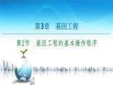高中生物选择性必修三  第3章 第2节 基因工程的基本操作程序 课件