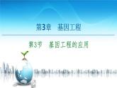 高中生物选择性必修三  第3章 第3节 基因工程的应用 课件