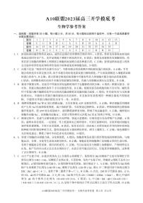 安徽省A10联盟2022-2023学年高三上学期开学考试生物答案