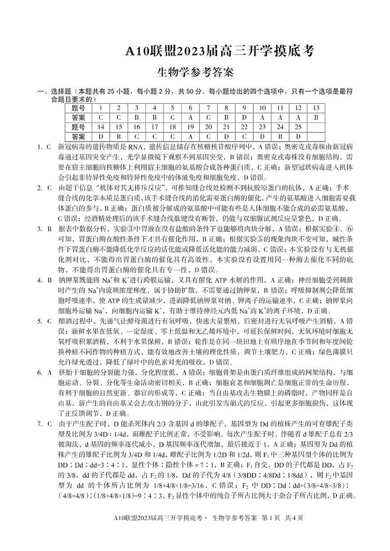 安徽省A10联盟2022-2023学年高三上学期开学考试生物答案01