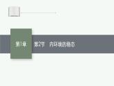 人教版高中生物选择性必修一内环境的稳态课件