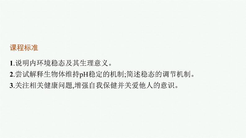 人教版高中生物选择性必修一内环境的稳态课件第3页