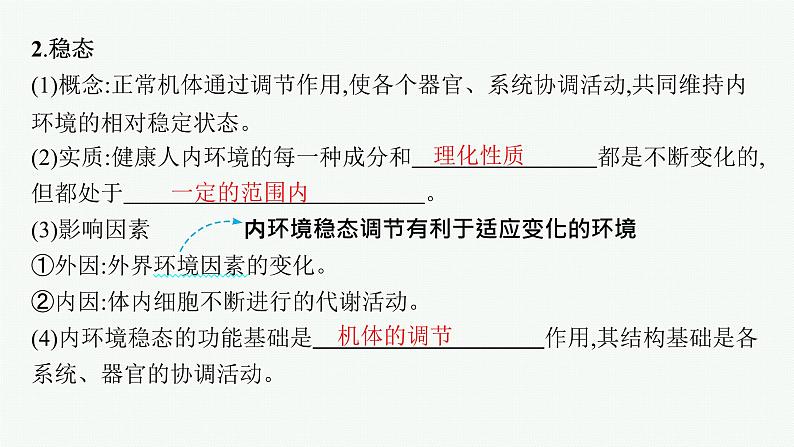 人教版高中生物选择性必修一内环境的稳态课件第7页