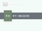 人教版高中生物选择性必修一细胞生活的环境课件