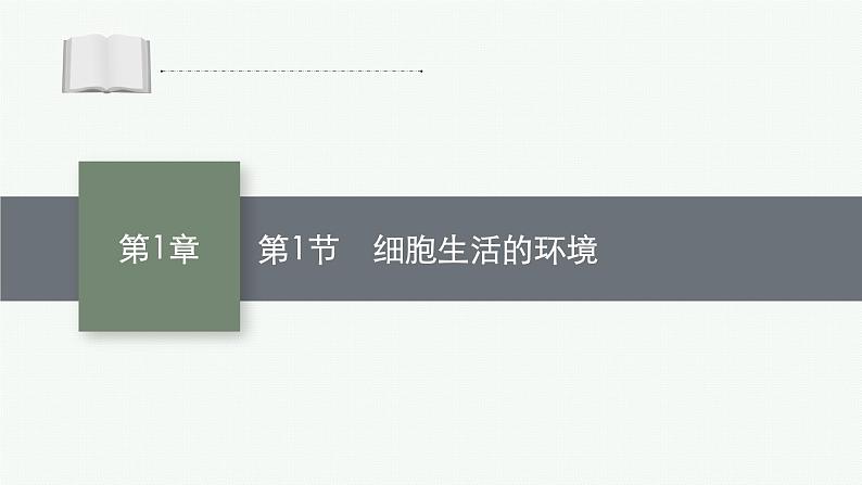 人教版高中生物选择性必修一细胞生活的环境课件第1页