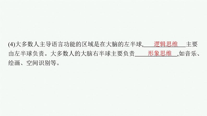 人教版高中生物选择性必修一人脑的高级功能课件08