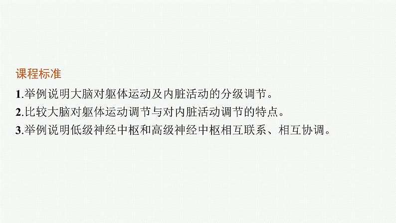 人教版高中生物选择性必修一神经系统的分级调节课件03