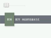 人教版高中生物选择性必修一神经调节的基本方式课件