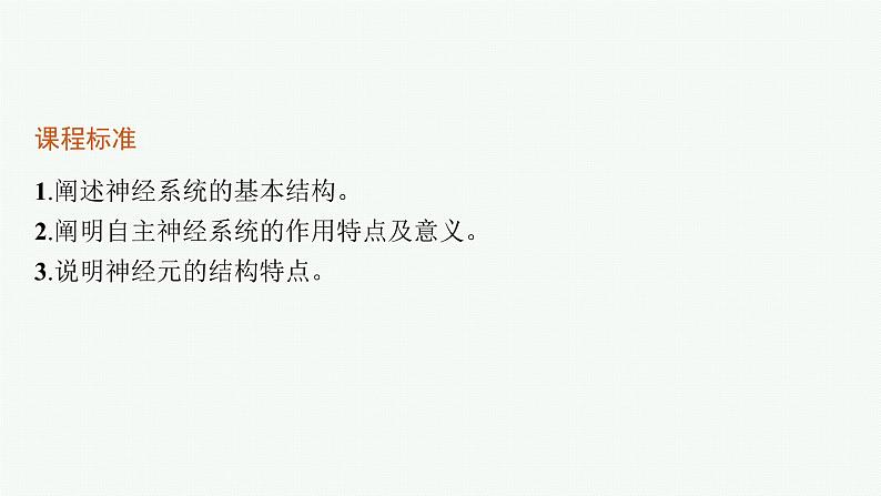 人教版高中生物选择性必修一神经调节的结构基础课件03