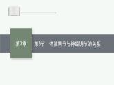 人教版高中生物选择性必修一体液调节与神经调节的关系课件