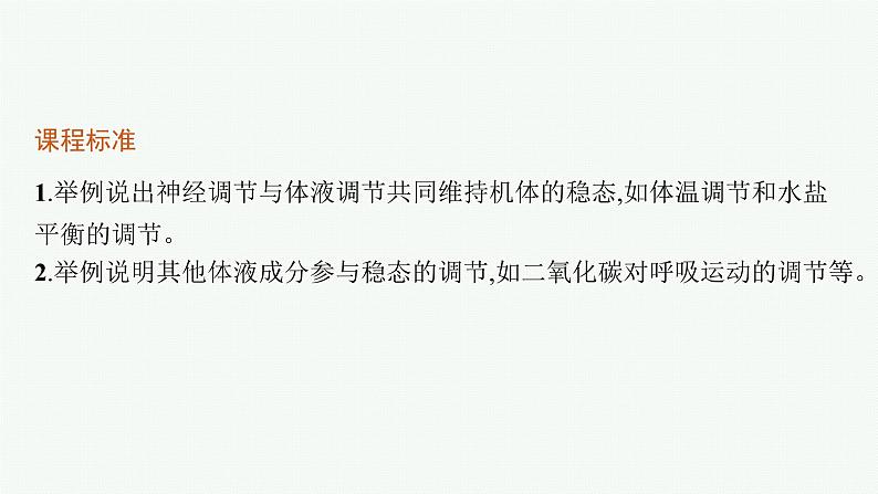 人教版高中生物选择性必修一体液调节与神经调节的关系课件第3页